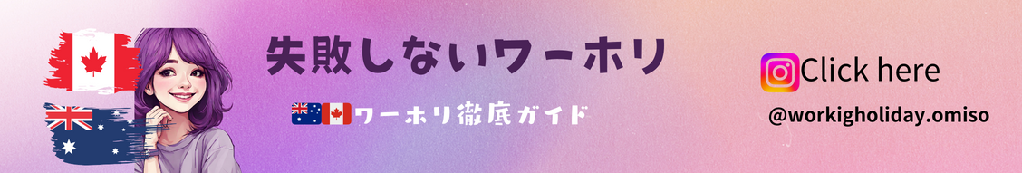 Omisoのオーストラリア&カナダワーホリ情報